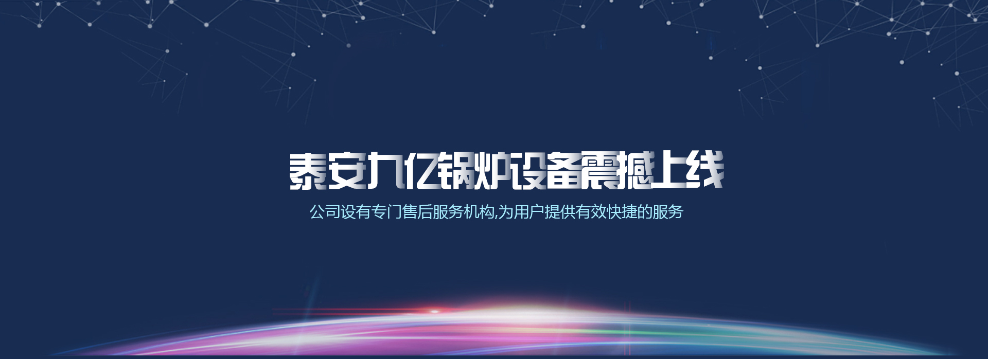 泰安九（jiǔ）億鍋爐設備有限公司（sī）